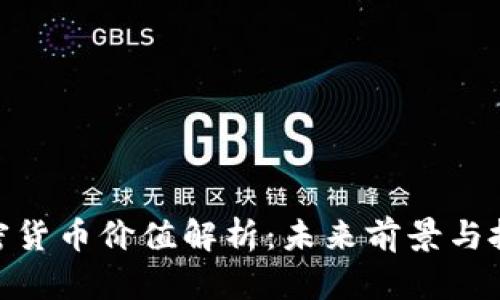 DOM加密货币价值解析：未来前景与投资机会