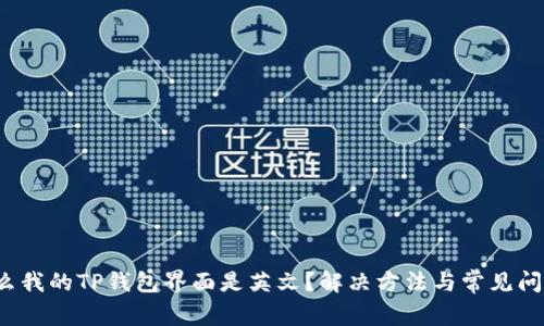  为什么我的TP钱包界面是英文？解决方法与常见问题解析