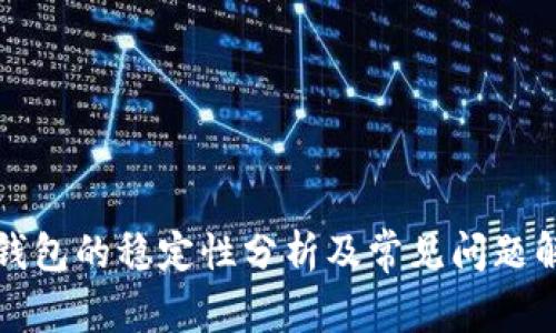 TP钱包的稳定性分析及常见问题解答