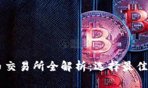 韩国主要加密货币交易所全解析：选择最佳平台投资数字货币