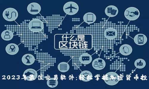 : 2023年最佳交易软件：轻松掌握加密货币投资