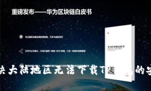 如何解决大陆地区无法下载TP钱包的安装问题