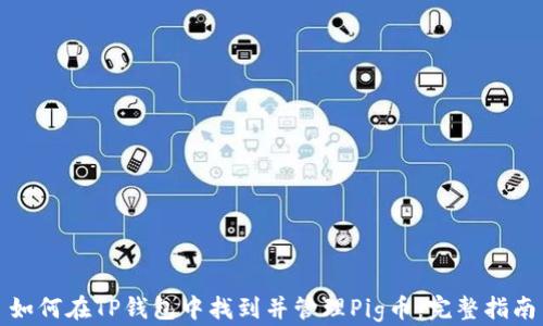 
如何在TP钱包中找到并管理Pig币：完整指南
