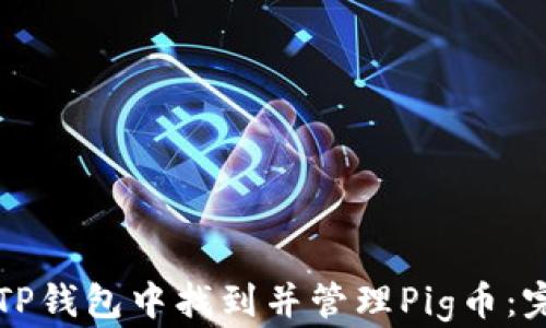 
如何在TP钱包中找到并管理Pig币：完整指南