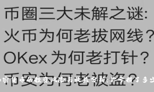 加密货币的投资风险与收益分析：你亏损了多少？