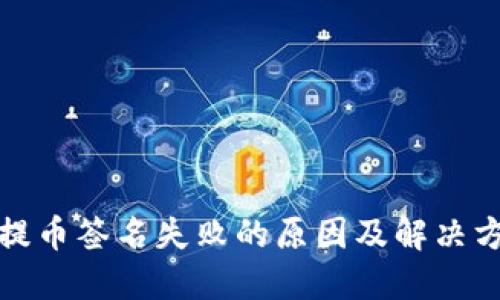 TP钱包提币签名失败的原因及解决方案详解