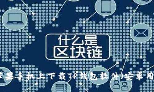 如何在苹果手机上下载TP钱包软件（安卓用户必看）