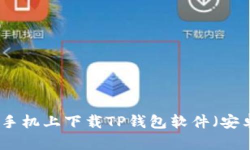 如何在苹果手机上下载TP钱包软件（安卓用户必看）