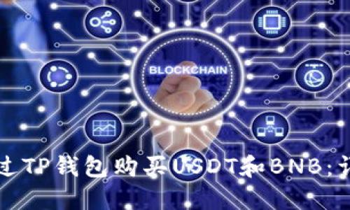 如何通过TP钱包购买USDT和BNB：详细指南