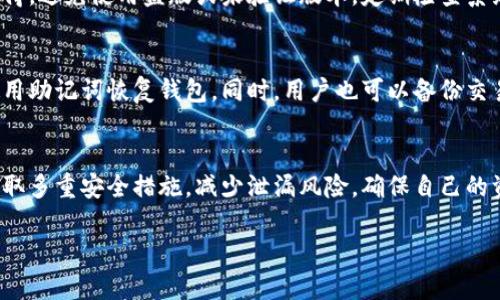 TP钱包密码泄漏，资金会丢失吗？全面解析安全性与解决方案

TP钱包, 密码泄漏, 资金安全, 数字资产保护/guanjianci

一、TP钱包简介
TP钱包是一款广受欢迎的数字资产管理工具，支持各种加密货币的存储、交易和管理。用户通过TP钱包可以方便地进行数字资产的转移和交易，同时也能轻松管理资产。在区块链技术飞速发展的今天，TP钱包为用户提供了安全便捷的服务。然而，随着网络安全问题的增多，用户对钱包的安全性日益关注，尤其是密码的保护。

二、TP钱包的安全性分析
TP钱包在安全性方面采取了一系列措施，包括多重加密、私钥管理、助记词保护等。用户的私钥和助记词都在本地存储，不会上传至服务器，因此即便是钱包服务提供者也无法直接获取用户的资产。但是，这种安全措施的保护也依赖于用户自身的安全意识和操作习惯。一旦用户的密码泄露，就会极大地影响资产的安全。

三、密码泄漏的后果
如果TP钱包的密码泄漏，黑客可能会通过持有的密码登录用户的钱包，从而实施资产盗窃。尤其是如果用户的钱包中的资产较为丰富，黑客的目标性更强。因此，保护密码的安全至关重要。一旦密码泄露，用户需迅速采取措施以防止资产被盗，通常需要更改密码，并考虑转移资产至其他安全钱包。

四、如何避免TP钱包密码泄漏
1. **强密码设置**：使用包含字母、数字及特殊符号的复杂密码，避免简单的个人信息作为密码。
2. **定期更换密码**：每隔一段时间定期更换TP钱包的密码，可以减少密码被破解或泄漏的风险。
3. **启用双重验证**：如TP钱包支持双重验证功能，则应启用，增加额外的安全层。
4. **注意钓鱼攻击**：用户需提高警惕，避免通过不安全的网络或链接登录钱包，防范钓鱼网站。
5. **保持软件更新**：定期检查TP钱包版本，确保使用最新版本以获得最新的安全修复。

五、密码被泄漏后应采取的措施
一旦发现TP钱包密码泄漏，用户应立即采取以下措施：
1. **立即更改密码**：马上进入TP钱包，通过设置页面更改密码，以阻止他人继续使用泄漏的密码。
2. **启用二次验证**：如果尚未开启，立即为钱包设置双重身份验证，确保即便密码被盗，黑客也无法轻易登录。
3. **转移资产**：将资产从当前钱包转移至一个新建立的钱包，确保安全性。新的钱包应当采用更为复杂的密码和设置。
4. **检查交易记录**：查询近期交易记录，确认没有异常交易，如果发现异常，需联系TP钱包客服进行协助。

六、潜在问题分析

问：如果TP钱包密码被泄漏，黑客能否直接盗取资金？
是的，如果黑客获取了您的TP钱包密码，他们可以直接登录您的钱包，进行资金的转移和交易。因此，密码的安全性至关重要。用户应采取相应的安全措施来保护密码，例如使用复杂的组合密码，并定期更换。同时，启用双重认证功能，可以在一定程度上保护资金安全。

问：可以通过哪些方式恢复被盗的资产？
如果资产被盗，首先需要查看TP钱包是否有任何保护措施，例如交易记录的审核功能。如果TP钱包支持资产追回功能，用户可以联系客服进行报案。此外，用户还可以向相关法律机构报案，寻求法律途径来补偿损失。然而，由于区块链的去中心化特性，资产追回的成功率往往较低，因此事前保护尤为重要。

问：除了密码，用户还需注意哪些安全问题？
用户除了要重视密码的保护外，还需注意设备的安全，包括确保手机或电脑系统的安全性。在下载和使用TP钱包的应用时，应从官方渠道获得，避免使用盗版或未验证版本。定期检查系统更新和应用程序更新，保持设备防火墙和安全软件的正常工作，这些都是保护数字资产的重要措施。

问：TP钱包有哪些备份和恢复功能？
TP钱包通常提供助记词备份功能，用户在创建钱包时会生成一串助记词，以此作为恢复钱包的方式。若用户因忘记密码或更换设备，需要使用助记词恢复钱包。同时，用户也可以备份交易记录、私钥等信息，以减少数据丢失的风险。定期备份和保存助记词是确保资产安全的重要手段。

结论
TP钱包作为一种数字资产管理工具，为用户提供了便利的交易和存储功能，但安全性问题依然需要用户重视。在保护密码的同时，用户应采取多重安全措施，减少泄漏风险，确保自己的资金安全。同时，对于密码泄漏后的应对措施也要保持警惕。通过良好的安全习惯，可以有效保障数字资产的安全性。

以上内容按照您的要求进行了详细阐述，若您有更多特定需求或者希望补充的内容，欢迎随时告知。