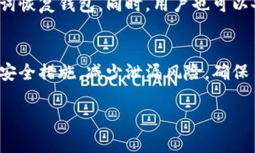 TP钱包密码泄漏，资金会丢失吗？全面解析安全性与解决方案

TP钱包, 密码泄漏, 资金安全, 数字资产保护/guanjianci

一、TP钱包简介
TP钱包是一款广受欢迎的数字资产管理工具，支持各种加密货币的存储、交易和管理。用户通过TP钱包可以方便地进行数字资产的转移和交易，同时也能轻松管理资产。在区块链技术飞速发展的今天，TP钱包为用户提供了安全便捷的服务。然而，随着网络安全问题的增多，用户对钱包的安全性日益关注，尤其是密码的保护。

二、TP钱包的安全性分析
TP钱包在安全性方面采取了一系列措施，包括多重加密、私钥管理、助记词保护等。用户的私钥和助记词都在本地存储，不会上传至服务器，因此即便是钱包服务提供者也无法直接获取用户的资产。但是，这种安全措施的保护也依赖于用户自身的安全意识和操作习惯。一旦用户的密码泄露，就会极大地影响资产的安全。

三、密码泄漏的后果
如果TP钱包的密码泄漏，黑客可能会通过持有的密码登录用户的钱包，从而实施资产盗窃。尤其是如果用户的钱包中的资产较为丰富，黑客的目标性更强。因此，保护密码的安全至关重要。一旦密码泄露，用户需迅速采取措施以防止资产被盗，通常需要更改密码，并考虑转移资产至其他安全钱包。

四、如何避免TP钱包密码泄漏
1. **强密码设置**：使用包含字母、数字及特殊符号的复杂密码，避免简单的个人信息作为密码。
2. **定期更换密码**：每隔一段时间定期更换TP钱包的密码，可以减少密码被破解或泄漏的风险。
3. **启用双重验证**：如TP钱包支持双重验证功能，则应启用，增加额外的安全层。
4. **注意钓鱼攻击**：用户需提高警惕，避免通过不安全的网络或链接登录钱包，防范钓鱼网站。
5. **保持软件更新**：定期检查TP钱包版本，确保使用最新版本以获得最新的安全修复。

五、密码被泄漏后应采取的措施
一旦发现TP钱包密码泄漏，用户应立即采取以下措施：
1. **立即更改密码**：马上进入TP钱包，通过设置页面更改密码，以阻止他人继续使用泄漏的密码。
2. **启用二次验证**：如果尚未开启，立即为钱包设置双重身份验证，确保即便密码被盗，黑客也无法轻易登录。
3. **转移资产**：将资产从当前钱包转移至一个新建立的钱包，确保安全性。新的钱包应当采用更为复杂的密码和设置。
4. **检查交易记录**：查询近期交易记录，确认没有异常交易，如果发现异常，需联系TP钱包客服进行协助。

六、潜在问题分析

问：如果TP钱包密码被泄漏，黑客能否直接盗取资金？
是的，如果黑客获取了您的TP钱包密码，他们可以直接登录您的钱包，进行资金的转移和交易。因此，密码的安全性至关重要。用户应采取相应的安全措施来保护密码，例如使用复杂的组合密码，并定期更换。同时，启用双重认证功能，可以在一定程度上保护资金安全。

问：可以通过哪些方式恢复被盗的资产？
如果资产被盗，首先需要查看TP钱包是否有任何保护措施，例如交易记录的审核功能。如果TP钱包支持资产追回功能，用户可以联系客服进行报案。此外，用户还可以向相关法律机构报案，寻求法律途径来补偿损失。然而，由于区块链的去中心化特性，资产追回的成功率往往较低，因此事前保护尤为重要。

问：除了密码，用户还需注意哪些安全问题？
用户除了要重视密码的保护外，还需注意设备的安全，包括确保手机或电脑系统的安全性。在下载和使用TP钱包的应用时，应从官方渠道获得，避免使用盗版或未验证版本。定期检查系统更新和应用程序更新，保持设备防火墙和安全软件的正常工作，这些都是保护数字资产的重要措施。

问：TP钱包有哪些备份和恢复功能？
TP钱包通常提供助记词备份功能，用户在创建钱包时会生成一串助记词，以此作为恢复钱包的方式。若用户因忘记密码或更换设备，需要使用助记词恢复钱包。同时，用户也可以备份交易记录、私钥等信息，以减少数据丢失的风险。定期备份和保存助记词是确保资产安全的重要手段。

结论
TP钱包作为一种数字资产管理工具，为用户提供了便利的交易和存储功能，但安全性问题依然需要用户重视。在保护密码的同时，用户应采取多重安全措施，减少泄漏风险，确保自己的资金安全。同时，对于密码泄漏后的应对措施也要保持警惕。通过良好的安全习惯，可以有效保障数字资产的安全性。

以上内容按照您的要求进行了详细阐述，若您有更多特定需求或者希望补充的内容，欢迎随时告知。