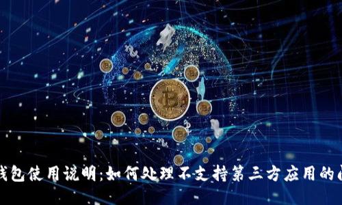 TP钱包使用说明：如何处理不支持第三方应用的问题