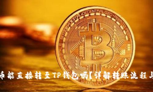 bias比特币能直接转至TP钱包吗？详解转账流程与注意事项