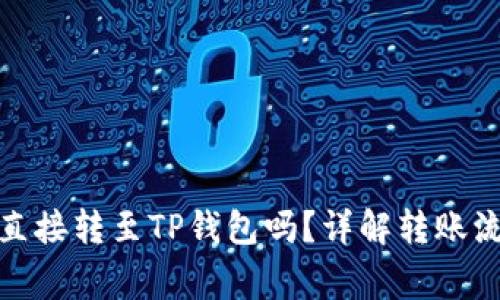 bias比特币能直接转至TP钱包吗？详解转账流程与注意事项