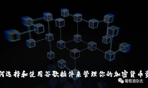 如何选择和使用谷歌插件来管理你的加密货币资产
