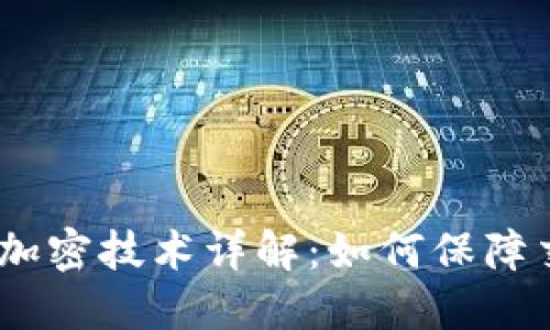 位于(数字货币加密技术详解：如何保障交易安全与隐私