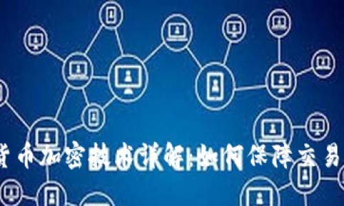 位于(数字货币加密技术详解：如何保障交易安全与隐私