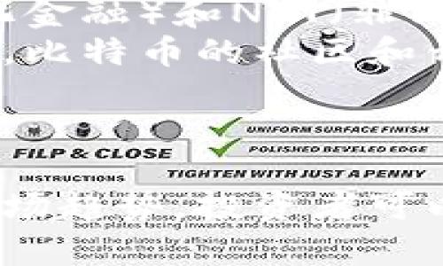   比特币加密货币交易指南：从入门到精通 / 
 guanjianci 比特币, 加密货币, 交易, 投资 /guanjianci 

引言
随着科技的迅猛发展，比特币作为第一个去中心化的数字货币，于2009年由中本聪（Satoshi Nakamoto）诞生。十几年以来，比特币不仅颠覆了传统金融体系，还成为了一个全球性的投资资产。比特币的交易逐渐成熟，各种交易平台如雨后春笋般涌现，允许用户利用其进行投资、交易及储存价值。本文将详细解析比特币的交易流程、策略、风险以及相关问题，帮助投资者从入门到精通。

比特币市场概述
比特币的市场价值不仅由其稀缺性决定（2100万枚的限制总量）还受供需关系的影响。市场的需求包括投资者的投机、商家作为支付手段的接受程度等。此外，市场的波动性也非常高，经常会出现短时间内价格剧烈波动的情况。接下来，我们将深入分析加密货币交易的机制以及一些常见的交易策略。

比特币交易的基础知识
比特币交易是指在各种交易平台上进行比特币的买入和卖出。交易的基础知识包括选择交易平台、理解市场图表、掌握交易术语等。交易平台一般分为中心化交易所（例如：Coinbase、Binance）和去中心化交易所（例如：Uniswap、PancakeSwap），每种平台都有其优缺点。
在了解交易平台的基础上，投资者还需学习技术分析和基本面分析。技术分析主要借助价格图表和技术指标（如MACD、移动平均线等）来预测市场走势，而基本面分析则关注行业动态、监管政策、经济指标等外部因素对价格的影响。

比特币交易的步骤
要进行比特币交易，用户需要遵循以下几个基本步骤：
ol
    listrong选择合适的交易平台/strong：考虑平台的安全性、手续费、可交易的币种和各种功能。/li
    listrong注册账户/strong：大部分平台要求用户提供邮箱，以及其他个人信息进行身份验证。/li
    listrong资金充值/strong：用户可以通过银行转账、信用卡或其他加密货币进行充值。/li
    listrong下单交易/strong：根据市场情况，选择买入或卖出，并设定具体的交易数量和价格。/li
    listrong监测市场/strong：持续关注市场变化，并根据需要调整投资策略。/li
/ol

投资策略与风险管理
成功的比特币交易不仅需要技术能力，还需要良好的投资策略和风险管理。常见的投资策略包括：
ul
    listrong长线持有策略（HODL）/strong：选择长期持有比特币，期待未来价值的上涨。/li
    listrong短线交易/strong：利用市场波动进行短期买卖，获取小幅利润。/li
    listrong量化交易/strong：使用算法和程序进行交易，通过数据分析寻找市场趋势。/li
/ul
风险管理则是确保投资者能够在市场波动中生存下来，常见的方法有设定止损点、合理分配资金以及避免情绪化交易。

相关问题解析

比特币交易平台有哪些选择？
在进行比特币交易时，选择合适的平台是成功投资的重要一步。目前市场上有众多加密货币交易平台，各具特色，主要可以分为中心化交易所和去中心化交易所。
中心化交易所是最常用的平台，它们提供了用户友好的界面和多种交易工具，例如Binance、Coinbase、Bitfinex等。中心化交易所的优点在于其相对安全、流动性高、用户友好，并且通常提供法币与比特币直接交易的选项。缺点则在于用户的资产存储在第三方平台上，可能面临平台倒闭或黑客攻击的风险。
去中心化交易所（如Uniswap、PancakeSwap）则采用链上协议，允许用户彼此之间进行直接交易。去中心化交易所的优点在于用户控制资产、隐私保护及透明性高。然而，去中心化交易所的流动性相对较低，用户在使用时可能受到高额的手续费和复杂的操作流程困扰。
选择合适的交易平台时，用户应考虑平台的安全性、交易手续费、可交易的币种类型、用户界面友好程度，以及平台的声誉和使用频率。确保在交易前进行必要的研究与比较，选择一个符合自身需求的交易方。

如何评估比特币的投资价值？
评估比特币作为投资资产的价值需要分析多个因素。首先，市场需求是评估比特币价值的关键因素之一。随着越来越多的人认可比特币作为支付手段和价值储存，需求的增长通常会推动价格上涨。
其次，市场供给也对比特币的价格产生重大影响。比特币的总量限制在2100万枚，稀缺性使其成为一种“数字黄金”。挖矿的难度和奖励机制也会影响市场流通中的比特币数量。
再者，技术发展和行业应用也会影响比特币的价值。例如，二层网络（如闪电网络）等技术的创新可以提高比特币交易的速度和效率，进一步推动其价值。此外，良好的行业政策和监管也会为比特币市场带来积极影响。
在进行趋势分析时，技术面分析与基本面分析也是不可或缺的工具。投资者可以通过观察价格变化、交易量、市场情绪等数据做出相应的决策。总结来说，评估比特币投资价值是一个综合考虑市场供需、技术发展、政策环境等多种因素的过程。

比特币交易的风险有哪些？
比特币交易不仅带来机会，也隐藏了诸多风险。首先，市场波动性是最显著的风险之一。比特币价格的剧烈波动使得投资者面临巨大损失的可能。因此，建立有效的风险管理策略和投资组合是至关重要的。
其次，交易平台的安全风险也是不可忽视的。许多用户仍然将资产存储在中心化交易所，如果平台出现故障、被黑客攻击或恶意操作，用户可能面临资金损失的风险。因此，选择信誉良好的平台以及谨慎管理私钥和账户信息是重要的防护措施。
法律与监管风险同样值得关注。由于比特币和其他加密货币仍处在不断发展的监管框架中，政府的政策变化可能会给市场带来重大影响。监管政策的不确定性可能影响市场的信心，导致价格波动。
为了降低交易风险，建议用户制定合理的投资计划，设定止损点，分散投资，并保持对市场新闻与趋势的持续关注，以便在市场出现不利变化时及时调整策略。

比特币的未来趋势如何？
比特币的未来趋势充满了机遇与挑战。从过去几年的发展来看，比特币逐渐被更多的人和商家接受，逐步演变为数字资产的“金标准”。一些大型企业和金融机构已经开始投资比特币，并将其视为一种具有潜在增值空间的资产，这促使更多的投资者关注这一领域。
另外，技术创新预计将进一步推动比特币的发展。例如，Layer 2解决方案（如闪电网络）将极大改善比特币的交易速度和成本，为其在日常消费中的应用提供便利。同时，DeFi（去中心化金融）和NFT（非同质化代币）的崛起也可能改变人们对于比特币的使用和理解。
然而，市场的竞争也在加剧，包括其他加密货币和数字资产的崛起，都对比特币构成直接挑战。此外，监管政策的不断变化和市场暴力性也使得未来的不确定性加大。为了应对这些挑战，比特币的社区和开发者需要不断努力改进技术，以保持其竞争力和用户信心。
综上所述，比特币的未来充满机遇与不可预见的挑战，投资者应始终保持对市场变化的敏感，构建灵活的投资策略，以适应变化的投资环境。

总结
比特币交易是一个充满机遇的投资领域，但同时也伴随着不小的风险。了解比特币的基础知识、交易平台的选择、投资策略及风险管理，对每一个投资者来说至关重要。通过深入研究市场趋势，投资者可以更有效地参与这一新兴的投资领域，并从中获利。保持里程碑式的学习和动态调整策略，将是成功的关键。