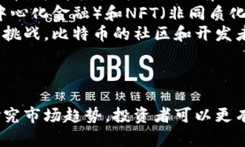   比特币加密货币交易指南：从入门到精通 / 
 guanjianci 比特币, 加密货币, 交易, 投资 /guanjianci 

引言
随着科技的迅猛发展，比特币作为第一个去中心化的数字货币，于2009年由中本聪（Satoshi Nakamoto）诞生。十几年以来，比特币不仅颠覆了传统金融体系，还成为了一个全球性的投资资产。比特币的交易逐渐成熟，各种交易平台如雨后春笋般涌现，允许用户利用其进行投资、交易及储存价值。本文将详细解析比特币的交易流程、策略、风险以及相关问题，帮助投资者从入门到精通。

比特币市场概述
比特币的市场价值不仅由其稀缺性决定（2100万枚的限制总量）还受供需关系的影响。市场的需求包括投资者的投机、商家作为支付手段的接受程度等。此外，市场的波动性也非常高，经常会出现短时间内价格剧烈波动的情况。接下来，我们将深入分析加密货币交易的机制以及一些常见的交易策略。

比特币交易的基础知识
比特币交易是指在各种交易平台上进行比特币的买入和卖出。交易的基础知识包括选择交易平台、理解市场图表、掌握交易术语等。交易平台一般分为中心化交易所（例如：Coinbase、Binance）和去中心化交易所（例如：Uniswap、PancakeSwap），每种平台都有其优缺点。
在了解交易平台的基础上，投资者还需学习技术分析和基本面分析。技术分析主要借助价格图表和技术指标（如MACD、移动平均线等）来预测市场走势，而基本面分析则关注行业动态、监管政策、经济指标等外部因素对价格的影响。

比特币交易的步骤
要进行比特币交易，用户需要遵循以下几个基本步骤：
ol
    listrong选择合适的交易平台/strong：考虑平台的安全性、手续费、可交易的币种和各种功能。/li
    listrong注册账户/strong：大部分平台要求用户提供邮箱，以及其他个人信息进行身份验证。/li
    listrong资金充值/strong：用户可以通过银行转账、信用卡或其他加密货币进行充值。/li
    listrong下单交易/strong：根据市场情况，选择买入或卖出，并设定具体的交易数量和价格。/li
    listrong监测市场/strong：持续关注市场变化，并根据需要调整投资策略。/li
/ol

投资策略与风险管理
成功的比特币交易不仅需要技术能力，还需要良好的投资策略和风险管理。常见的投资策略包括：
ul
    listrong长线持有策略（HODL）/strong：选择长期持有比特币，期待未来价值的上涨。/li
    listrong短线交易/strong：利用市场波动进行短期买卖，获取小幅利润。/li
    listrong量化交易/strong：使用算法和程序进行交易，通过数据分析寻找市场趋势。/li
/ul
风险管理则是确保投资者能够在市场波动中生存下来，常见的方法有设定止损点、合理分配资金以及避免情绪化交易。

相关问题解析

比特币交易平台有哪些选择？
在进行比特币交易时，选择合适的平台是成功投资的重要一步。目前市场上有众多加密货币交易平台，各具特色，主要可以分为中心化交易所和去中心化交易所。
中心化交易所是最常用的平台，它们提供了用户友好的界面和多种交易工具，例如Binance、Coinbase、Bitfinex等。中心化交易所的优点在于其相对安全、流动性高、用户友好，并且通常提供法币与比特币直接交易的选项。缺点则在于用户的资产存储在第三方平台上，可能面临平台倒闭或黑客攻击的风险。
去中心化交易所（如Uniswap、PancakeSwap）则采用链上协议，允许用户彼此之间进行直接交易。去中心化交易所的优点在于用户控制资产、隐私保护及透明性高。然而，去中心化交易所的流动性相对较低，用户在使用时可能受到高额的手续费和复杂的操作流程困扰。
选择合适的交易平台时，用户应考虑平台的安全性、交易手续费、可交易的币种类型、用户界面友好程度，以及平台的声誉和使用频率。确保在交易前进行必要的研究与比较，选择一个符合自身需求的交易方。

如何评估比特币的投资价值？
评估比特币作为投资资产的价值需要分析多个因素。首先，市场需求是评估比特币价值的关键因素之一。随着越来越多的人认可比特币作为支付手段和价值储存，需求的增长通常会推动价格上涨。
其次，市场供给也对比特币的价格产生重大影响。比特币的总量限制在2100万枚，稀缺性使其成为一种“数字黄金”。挖矿的难度和奖励机制也会影响市场流通中的比特币数量。
再者，技术发展和行业应用也会影响比特币的价值。例如，二层网络（如闪电网络）等技术的创新可以提高比特币交易的速度和效率，进一步推动其价值。此外，良好的行业政策和监管也会为比特币市场带来积极影响。
在进行趋势分析时，技术面分析与基本面分析也是不可或缺的工具。投资者可以通过观察价格变化、交易量、市场情绪等数据做出相应的决策。总结来说，评估比特币投资价值是一个综合考虑市场供需、技术发展、政策环境等多种因素的过程。

比特币交易的风险有哪些？
比特币交易不仅带来机会，也隐藏了诸多风险。首先，市场波动性是最显著的风险之一。比特币价格的剧烈波动使得投资者面临巨大损失的可能。因此，建立有效的风险管理策略和投资组合是至关重要的。
其次，交易平台的安全风险也是不可忽视的。许多用户仍然将资产存储在中心化交易所，如果平台出现故障、被黑客攻击或恶意操作，用户可能面临资金损失的风险。因此，选择信誉良好的平台以及谨慎管理私钥和账户信息是重要的防护措施。
法律与监管风险同样值得关注。由于比特币和其他加密货币仍处在不断发展的监管框架中，政府的政策变化可能会给市场带来重大影响。监管政策的不确定性可能影响市场的信心，导致价格波动。
为了降低交易风险，建议用户制定合理的投资计划，设定止损点，分散投资，并保持对市场新闻与趋势的持续关注，以便在市场出现不利变化时及时调整策略。

比特币的未来趋势如何？
比特币的未来趋势充满了机遇与挑战。从过去几年的发展来看，比特币逐渐被更多的人和商家接受，逐步演变为数字资产的“金标准”。一些大型企业和金融机构已经开始投资比特币，并将其视为一种具有潜在增值空间的资产，这促使更多的投资者关注这一领域。
另外，技术创新预计将进一步推动比特币的发展。例如，Layer 2解决方案（如闪电网络）将极大改善比特币的交易速度和成本，为其在日常消费中的应用提供便利。同时，DeFi（去中心化金融）和NFT（非同质化代币）的崛起也可能改变人们对于比特币的使用和理解。
然而，市场的竞争也在加剧，包括其他加密货币和数字资产的崛起，都对比特币构成直接挑战。此外，监管政策的不断变化和市场暴力性也使得未来的不确定性加大。为了应对这些挑战，比特币的社区和开发者需要不断努力改进技术，以保持其竞争力和用户信心。
综上所述，比特币的未来充满机遇与不可预见的挑战，投资者应始终保持对市场变化的敏感，构建灵活的投资策略，以适应变化的投资环境。

总结
比特币交易是一个充满机遇的投资领域，但同时也伴随着不小的风险。了解比特币的基础知识、交易平台的选择、投资策略及风险管理，对每一个投资者来说至关重要。通过深入研究市场趋势，投资者可以更有效地参与这一新兴的投资领域，并从中获利。保持里程碑式的学习和动态调整策略，将是成功的关键。