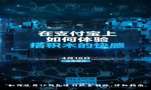 如何使用TP钱包进行现金转账：详细指南