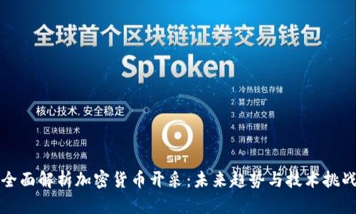 全面解析加密货币开采：未来趋势与技术挑战
