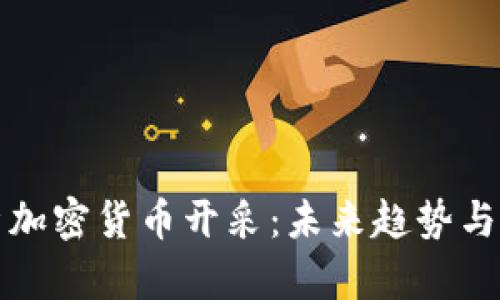 全面解析加密货币开采：未来趋势与技术挑战