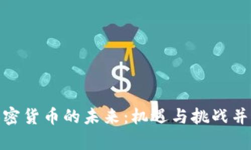 加密货币的未来：机遇与挑战并存