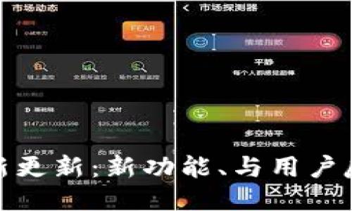 TP钱包最新更新：新功能、与用户反馈大揭秘