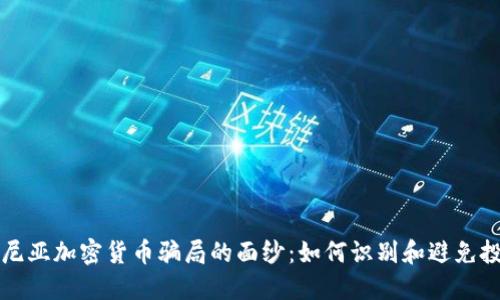揭开肯尼亚加密货币骗局的面纱：如何识别和避免投资陷阱