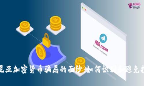 揭开肯尼亚加密货币骗局的面纱：如何识别和避免投资陷阱