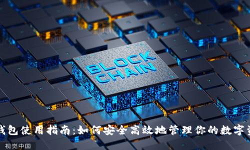 TP钱包使用指南：如何安全高效地管理你的数字资产