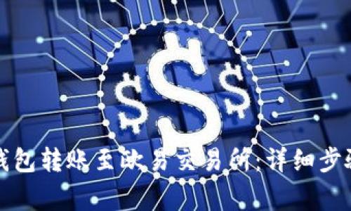 如何通过TP钱包转账至欧易交易所：详细步骤与注意事项