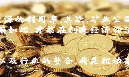 biao ti/biao ti我国加密货币开采现状与未来发展分析/biao ti

加密货币, 矿业, 区块链, 数字经济/guanjianci

引言
近年来，加密货币的兴起引发了全球范围内的广泛关注，尤其是在我国，加密货币的开采（又称挖矿）成为了一个热门话题。由于其独特的技术和经济特性，加密货币不仅改变了传统金融的运作方式，也对各国的经济结构与政策制定产生了深远的影响。本文将围绕我国加密货币的开采现状进行分析，并探讨其未来的发展趋势。

一、我国加密货币开采的现状
我国是全球最大的加密货币开采国之一。这一现象的产生与我国丰富的资源、庞大的市场以及较低的电力成本密切相关。根据统计数据，2021年我国占全球比特币挖矿算力的比例一度达到65%以上。
随着区块链技术的发展，加密货币开采逐渐成为一种新兴产业，对于促进地方经济发展、推动技术进步起到了积极的作用。但是，由于过度集中的资源配置与环境保护问题，加密货币矿业也面临着不少挑战。

1.1 资源配置与算力分布
我国丰富的水电资源使得许多矿场选择在水电充足的地区进行开采。例如，云南、四川等地由于水电充沛，成为了挖矿的重要基地。此外，自然资源的集聚使得矿场的电力成本相对较低，这也是国内矿业公司能够在全球市场上保持竞争力的重要因素。

1.2 政府政策与监管
政府对加密货币开采的监管政策在近年来经历了多次变动。从最初的支持到后来的限制，再到现在重新审视矿业的潜力，政策的变化反映了国家对区块链技术与加密货币的逐步认识。在政策的引导下，许多矿场开始寻求符合环保标准以及国家经济发展方向的转型。

1.3 能源消耗与环境保护
加密货币开采被广泛批评的一个方面在于其高能耗特性。根据相关研究，挖矿活动消耗的电力与一些小国的电力使用量相媲美。因此，如何平衡挖矿的经济效益与环境保护的必要性，成为行业内外广泛讨论的话题。

二、加密货币开采的经济影响
加密货币开采的迅猛发展对我国经济的影响是多方面的。从促进地方经济，到推动科技创新，再到影响投资市场，挖矿活动带来的经济效益值得深度探讨。

2.1 促进地方经济发展
通过建立矿场，大量的投资涌入矿业地区，助力地方经济发展。投资者在当地建造设施、雇佣劳动力，进一步推动了经济的增长。此外，矿场的建立往往带动了周边相关产业的发展，如设备制造、网络硬件提供等，有效带动了经济的链条效应。

2.2 推动技术创新
加密货币开采技术的不断进步推动了相关技术的发展。例如，ASIC（专用集成电路）矿机的研发与生产带动了整个半导体产业的进步。同时，基于挖矿的区块链技术也引导了其他领域的创新，如物联网、供应链管理等行业均受到了启发，致力于利用区块链技术提升效率与透明度。

2.3 对投资市场的影响
加密货币的价值波动与挖矿行为密切相关。矿工的活动直接影响到市场的供给，进而影响到价格变动。同时，随着市场的成熟，越来越多的机构投资者开始关注加密货币，国内外金融市场对加密货币的接受程度也在逐步提升。

三、未来发展趋势
展望未来，我国加密货币开采将面临诸多挑战和机遇。随着全球市场的变化以及技术的进步，来自行业内部与外部的影响将深刻改变国内矿业格局。

3.1 政策导向的深化
未来，加密货币矿业的生存空间将很大程度上依赖于政策的导向。一方面，积极的政策将促进技术与市场的发展；另一方面，若政策继续趋于严格，许多矿场将不得不寻求转型与调整。政府的方针政策将是矿业发展的关键因素。

3.2 环保技术的应用
随着全球对环境保护意识的增强，矿业行业也必须考虑采用更为环保的技术与方案。例如，很多矿场开始探索可再生能源的使用，实现真正可持续发展。这种转变不仅符合社会责任，也会成为未来投资的新趋势。

3.3 市场格局的变化
未来国外市场格局的变化与竞争将更为激烈，各国在挖矿资源上网的政策将直接影响到国内矿场的盈利。与此同时，随着技术的普及与创新，挖矿门槛不断提高，可能会导致市场集中化加剧，只有具备强大技术或资源支持的企业才能生存下来。

3.4 行业整合的前景
由于市场的逐渐成熟与竞争的加剧，行业内的整合趋势将愈发明显。大型矿业公司通过收购、合并或合作，将进一步提升市场集中度。这将有助于形成合理的资源配置，增强行业的稳定性与抗风险能力。

四、相关问题分析

1. 加密货币开采需要哪些技术支持？
加密货币开采的技术支撑主要体现在哈希算法、网络协议以及硬件设备等多个方面。最基本的技术需求就是高效的算法计算，挖矿需要通过计算特定的哈希值来获得奖励，因此算力的提升直接影响到矿工的收益。在矿业设备方面，现代矿工往往使用专门定制的ASIC矿机，这种设备贴吧了高效的性能和较低的能耗。
除了硬件技术的支持，挖矿的网络架构也至关重要。矿池的设立以及分布式网络的管理也是保证矿工收益的重要一环。如今，越来越多的矿工加入矿池，以便共享算力与报酬。同时，区块链技术的不断演进，也是未来开采活动持续进行的动力来源。

2. 开采加密货币的环境影响有哪些？
开采加密货币的主要环境影响体现在电力消耗、资源浪费和碳排放等方面。很多矿场使用非可再生能源，如煤炭等，这使得能量消耗增大。为了提升收益，不少矿场在不顾环保标准的情况下无限制扩张，最终造成环境的破坏。因而，如何在保证矿业收益的同时实现可持续发展，成为一个亟待解决的问题。
另一方面，随着环保技术的发展，部分矿场开始寻求可再生能源，比如风能、太阳能等，以降低对自然资源的影响。这种转变虽然需要一定的时间与投入，但从长远来看，将有助于提升整个行业的社会形象。

3. 如何看待国内外加密货币矿业的竞争？
国内外加密货币矿业的竞争不仅体现在技术创新与市场份额，还涉及到政策环境与监管力度。在技术层面上，国外一些先进国家在挖矿硬件与系统算法上有所突破，从而具备了一定的竞争优势。而我国虽然资源丰富，但在技术研发方面仍有提升空间。
政策方面，国外许多国家对矿业持开放态度，给予较多的支持与补贴，而我国目前的政策环境仍在不断变化。未来，若国家能够评估矿业的社会与经济效益，推动行业整合与创新，将对我国矿业发展产生深远影响。

4. 加密货币开采能否实现可持续发展？
在经济平衡和环保之间，如何达到可持续发展目标是加密货币开采业面临的严峻挑战。首先，矿场应积极应用新技术，通过智能化的管理来提升电力与资源的利用率。其次，矿业公司需要逐步向可再生能源转型，实现对环境的友好。此外，配合国家相关政策，积极参与行业自律与标准化建设，以提升行业的整体素质。
总之，加密货币开采领域的可持续发展不仅仅要依靠技术创新，也需要行业自身的综合治理，国家政策的规范与引导，以及公众对其健康发展的期望。唯有如此，才能在创造经济价值的同时，实现对生态环境的保护。

结语
通过对我国加密货币开采现状、经济影响以及未来发展趋势的分析，我们可以看到，这一行业的前景充满挑战与机遇。合理的政策导向、环保技术的应用以及行业的整合，将是推动矿业持续发展的关键因素。加密货币作为新时代的金融工具，其发展离不开全社会的共同努力，相信在多方合力下，未来的矿业将会实现更为美好的发展。
