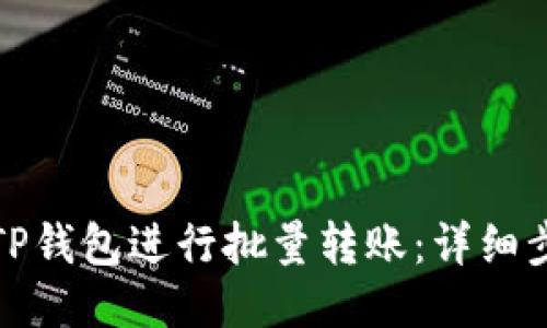 如何使用TP钱包进行批量转账：详细步骤与技巧