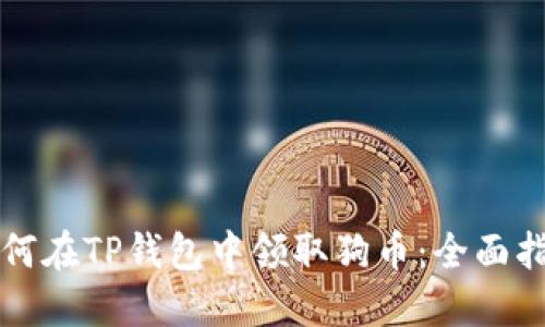 如何在TP钱包中领取狗币：全面指南