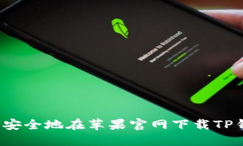 如何安全地在苹果官网下载TP钱包？
