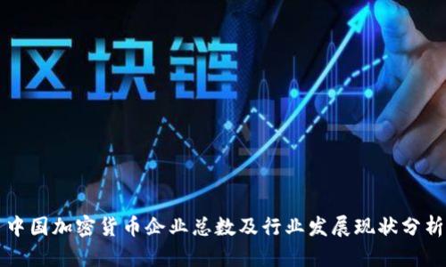 中国加密货币企业总数及行业发展现状分析