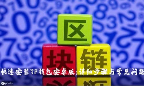 如何快速安装TP钱包安卓版：详细步骤与常见问题解析
