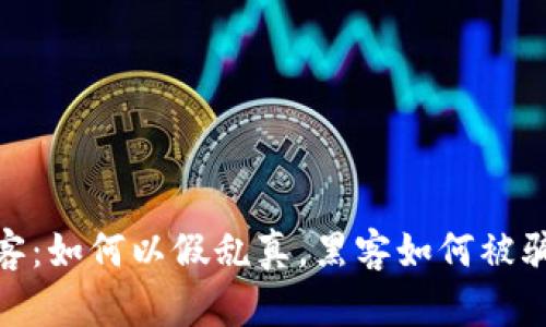 加密货币黑客：如何以假乱真，黑客如何被骗的真实案例