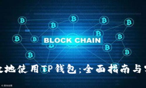 如何有效地使用TP钱包：全面指南与实用技巧