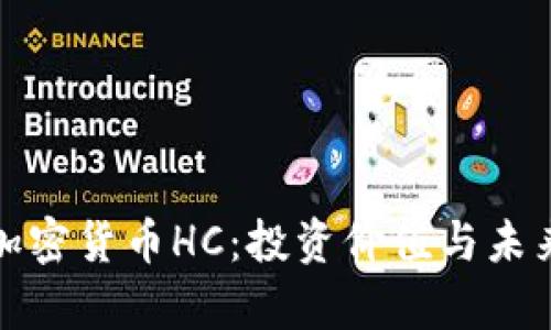 全面解析加密货币HC：投资价值与未来发展趋势