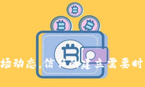   T P钱包何时恢复正常？用户的期待与未来展望 / 
 guanjianci T P钱包, 数字货币, 钱包恢复, 用户期待 /guanjianci 

随着数字货币的迅猛发展，各类钱包应用层出不穷。其中，T P钱包作为市场上颇具人气的一款数字货币钱包，其便利性和安全性受到众多用户的喜爱。然而，最近关于T P钱包的消息让许多用户感到困惑和不安，尤其是该钱包的服务中断引发了广泛的关注。那么，T P钱包是否会恢复正常服务？用户该如何面对这一现状？本文将对此进行详细探讨。

一、T P钱包的背景与功能
T P钱包是一款用户友好的数字货币钱包，提供多种加密货币的存储、交易和管理功能。相较于传统的银行账户，T P钱包的用户能够更自由地管理自己的资产，转账过程高效且几乎无手续费。同时，T P钱包还提供了用户安全管理协议，如双重身份验证以及冷钱包存储等功能，这些设计都使其得到广大用户的认可。

然而，随着加密货币市场的变化，T P钱包也面临着一些挑战。例如，市场的波动性、监管政策的不确定性等都可能影响到钱包的服务稳定性。此外，网络安全问题时常导致用户对钱包的信任度下降，因此，保持透明和高效的沟通至关重要。

二、T P钱包现状分析
关于T P钱包现状的消息在最近几个月陆续出现，主要涉及服务中断、用户交易延迟等问题。这些问题的出现，对用户的资产安全和交易体验造成了影响。用户在使用过程中，常常会遭遇到账延迟、交易状态无法更新等情况，导致整体使用体验受到损害。

不过，T P钱包团队在博客及社交媒体上发出的声明中表示，他们正在进行系统维护并致力于解决存在的问题。他们承诺会通过透明的方式与用户沟通，并提供后续的解决方案。尽管如此，部分用户对钱包未来能否恢复正常的信心开始动摇，这种信任危机可能会对用户的选择产生深远影响。

三、用户的期待与现实
大多数用户在使用T P钱包时，对其未来的稳定性充满期待。用户希望钱包能够在最短的时间内恢复正常，不仅是因为急需进行交易，也因为他们对这款钱包已经形成了一定的依赖。作为一种新兴的数字资产管理工具，钱包的稳定性直接影响到用户的资产安全。

然而，从现实出发，我们也必须考虑到技术维护及行业政策的复杂性。由于外部环境的影响，T P钱包可能会需要比预期更长的时间来恢复服务。用户在这段时间内，应当保持冷静，并随时关注钱包方的最新动态。对于急需使用数字货币的用户，可以考虑选择其他知名度较高且服务稳定的钱包作为临时替代方案。

可能的相关问题

问题一：万一T P钱包无法恢复，用户应采取何种措施？
如果T P钱包最终无法恢复，用户将面临资产损失的风险。在这种情况下，用户应该首先评估自己的投资组合，按照风险等级进行分类。同时，可以采取以下措施：
1. **资产多元化**：如果用户在T P钱包中储存了大量资产，应当在未来避免将所有的资金集中在单一钱包中。通过多元化投资，降低风险。
2. **寻找替代钱包**：市面上有众多可信赖的数字货币钱包，例如币安钱包、火币钱包等，用户可以事先进行调查和比较，换用其他更具稳定性的钱包进行交易和管理。
3. **定期备份和更新**：用户在使用任何数字钱包时，都应定期备份助记词和私钥，使资产不易因平台问题而损失。
4. **与社区互动**：加入数字货币相关的社群，及时获取行业动态，从中寻找其他用户的建议和经验，找到更切实有效的解决方案。

问题二：T P钱包恢复服务后，用户需要注意哪些事项？
如果T P钱包在未来恢复正常服务，用户在使用时应特别注意以下事项：
1. **审查更新公告**：在恢复服务后，钱包团队通常会发布更新公告，包含新版本的功能和改进。用户需仔细阅读，以免错过重要信息。
2. **验证安全性**：用户应重新审查其二次验证等安全选项是否启用，确保账户仍在安全保护之下。
3. **交易确认**：在恢复期间，用户的交易请求可能会积压，因此在进行大额交易时，建议分批次进行，以避免系统过载。
4. **用户反馈**：用户应积极反馈使用新版本中的任何问题，帮助团队及时解决，确保钱包服务的持续。

问题三：如何选择靠谱的数字货币钱包？
选择一个值得信赖的数字货币钱包对于用户资产的安全至关重要。用户在选择钱包时应考虑以下因素：
1. **安全性**：良好的钱包应具备多重身份验证、冷存储等安全措施。用户应查看钱包的安全记录，评估其安全性。
2. **用户评价**：通过查阅网络评论和社交媒体平台的用户反馈，可以了解到钱包应用真实的用户体验。
3. **功能齐全**：选择能够支持多种加密货币的综合性钱包。这将便于用户管理不同种类的资产，同时减少对多款钱包的需求。
4. **团队背景**：调查钱包开发团队的背景，确保其具备足够的技术实力和良好的市场口碑。

问题四：T P钱包的服务恢复对市场影响如何？
T P钱包的恢复服务将可能对整个数字货币市场产生影响，主要体现在：
1. **用户信心回升**：一旦T P钱包恢复稳定服务，原用户的信心可能会恢复，对数字货币市场的参与度增强。
2. **市场流动性增加**：由于T P钱包在市场中的份额较大，其交易量的恢复将提高市场的流动性，促进其他数字货币的交易。
3. **竞争加剧**：T P钱包的回归将激活其竞争对手，一些其他钱包也可能会通过改进服务来吸引用户，推进整个行业的良性发展。
4. **监管反应**：如果用户的确存在大规模资产损失，那么监管机构可能会采取更多措施来保护数字资产用户的权益，从而推动更有效的行业科技监管。

综上所述，虽然T P钱包目前的状况不容乐观，但未来恢复的希望依然存在。用户在这段特殊期间应保持理性，根据自身需要制定相应的备选方案，并持续关注市场动态。信任的建立需要时间，但透明和稳定的服务是维持用户信任的关键。