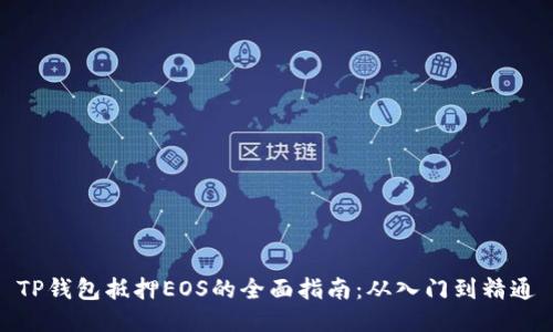 TP钱包抵押EOS的全面指南：从入门到精通