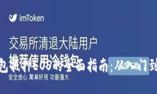 TP钱包抵押EOS的全面指南：从入门到精通
