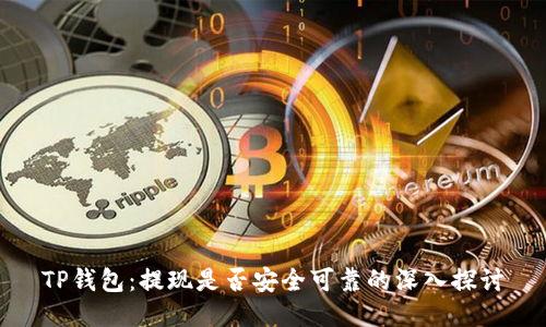 TP钱包：提现是否安全可靠的深入探讨