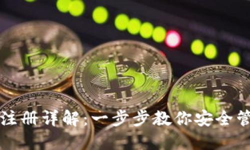 TP多签钱包注册详解：一步步教你安全管理数字资产