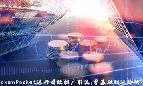 
如何利用TokenPocket进行有效推广引流：零基础到进阶的全方位指南