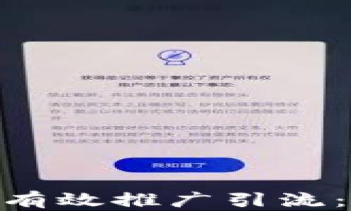
如何利用TokenPocket进行有效推广引流：零基础到进阶的全方位指南
