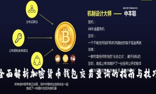 全面解析加密货币钱包交易查询的指南与技巧