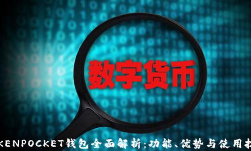 
TOKENPOCKET钱包全面解析：功能、优势与使用技巧